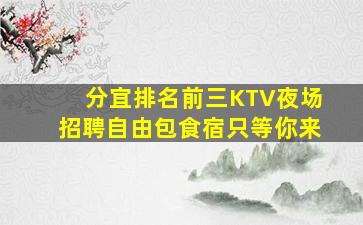 泰安KTV招聘